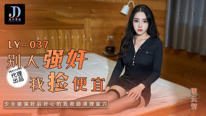 [Other] LY-037 Mo Yunxue, a girl who was raped by